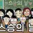 서준이와 친구들