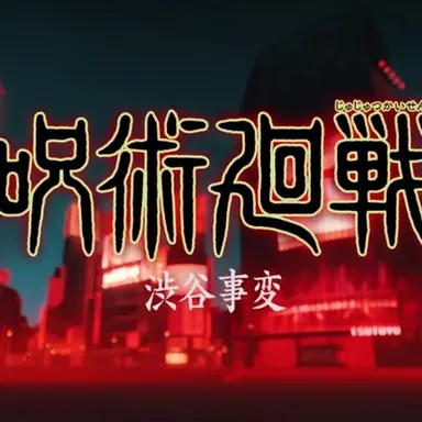 Profile image of 주술회전