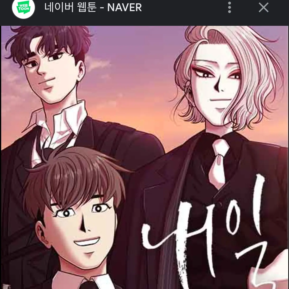 SweetVise8213의 내일(웹툰)