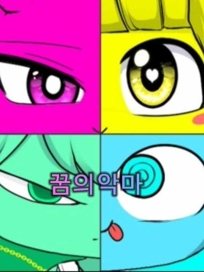 꿈의악마 대학교편 대표 이미지