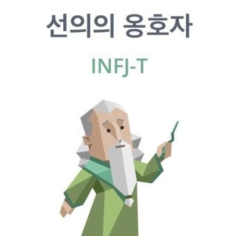 MBTI - INFJ 대표 이미지