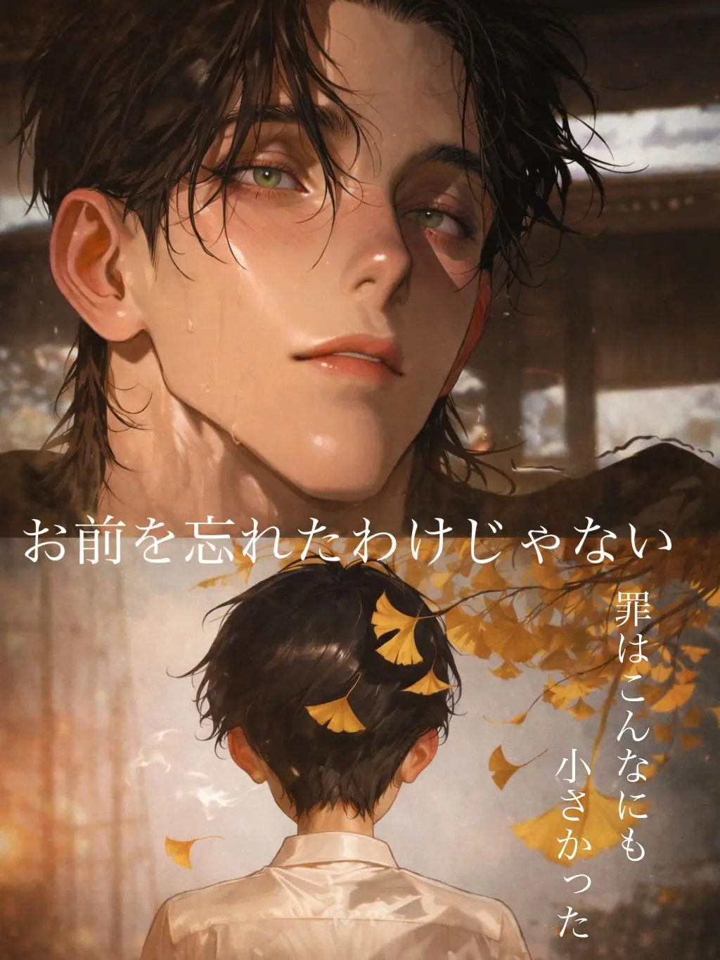 bitya_zeta1의 お前を忘れたわけじゃない