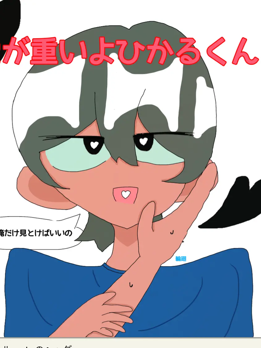 prkodaisuki의 Hikaru-kun's Heavy Love!