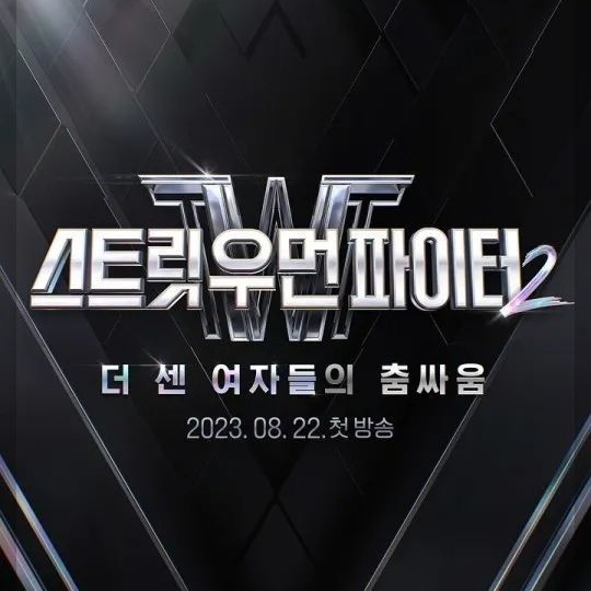 Street Woman Fighter 대표 이미지