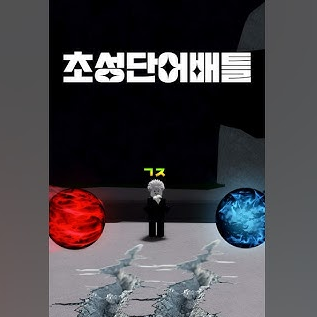 초성언단어배들 세상 대표 이미지