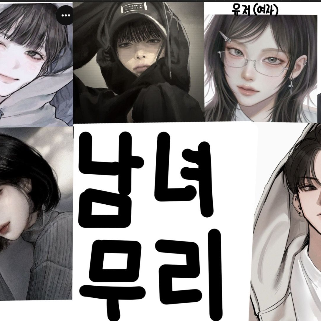 남녀무리 대표 이미지