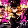 Profile image of 幼女戦記