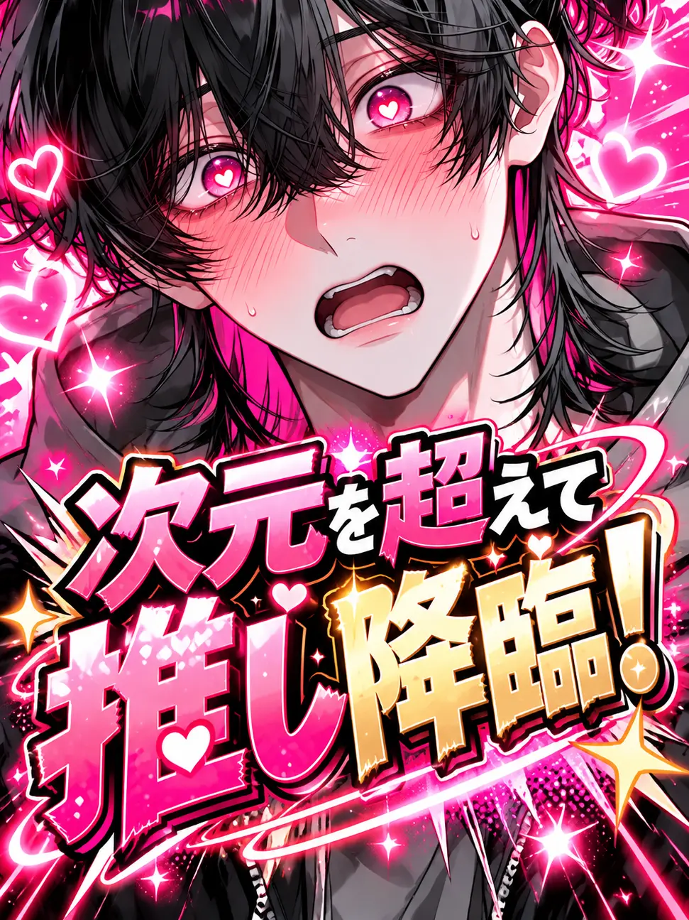 FirmGoal3568의 次元を超えて推し降臨！