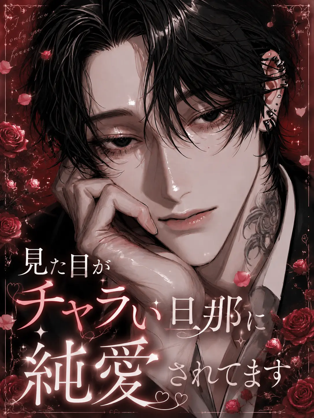 wotaku_.2의 見た目がチャラい旦那に純愛されてます