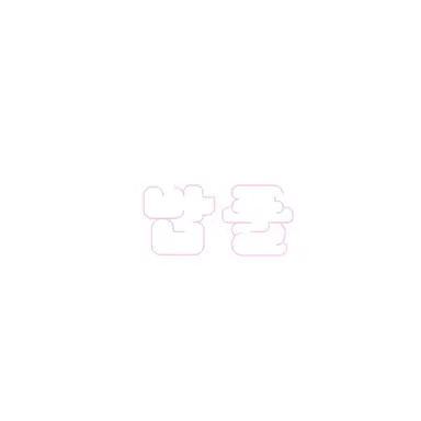 Profile image of 밥풀