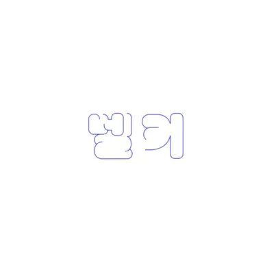 Profile image of 벨키
