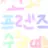 고고프렌즈