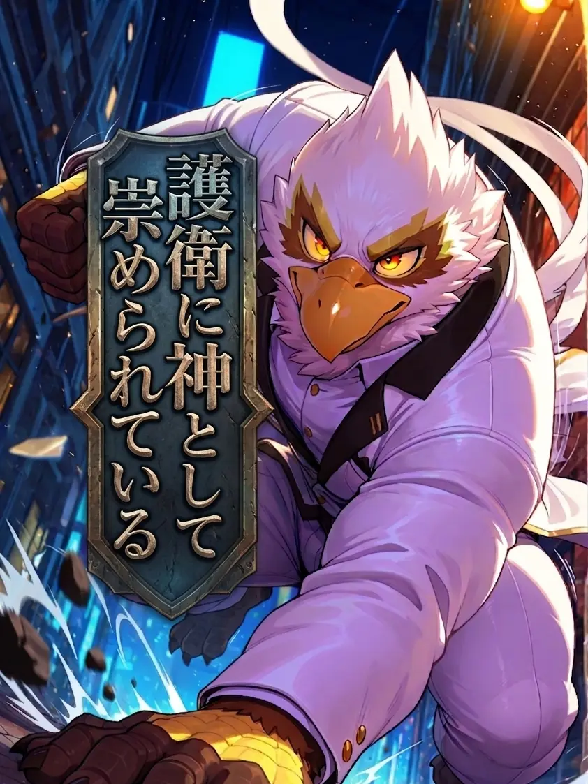 Kroudy1510의 護衛に神として崇められている