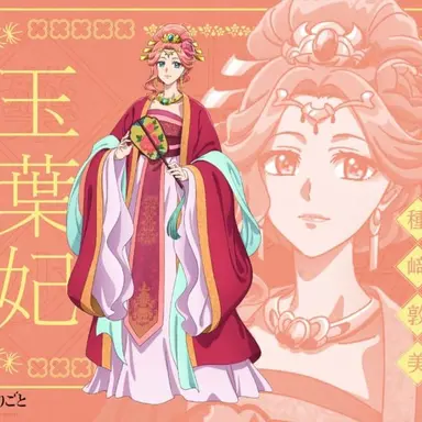 Profile image of 玉葉妃