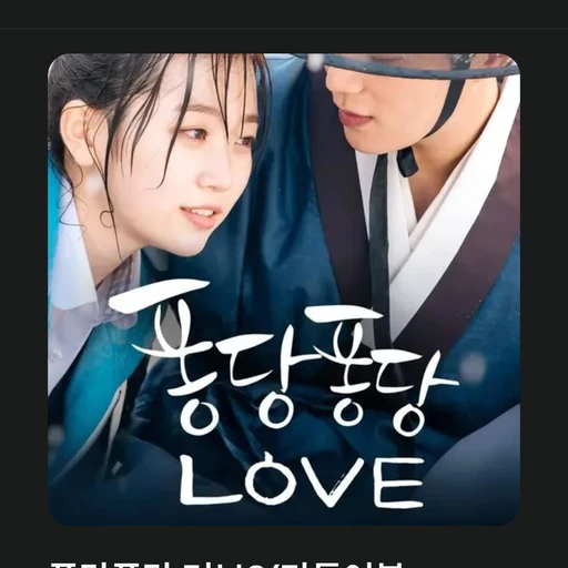 퐁당퐁당 러브의 이도