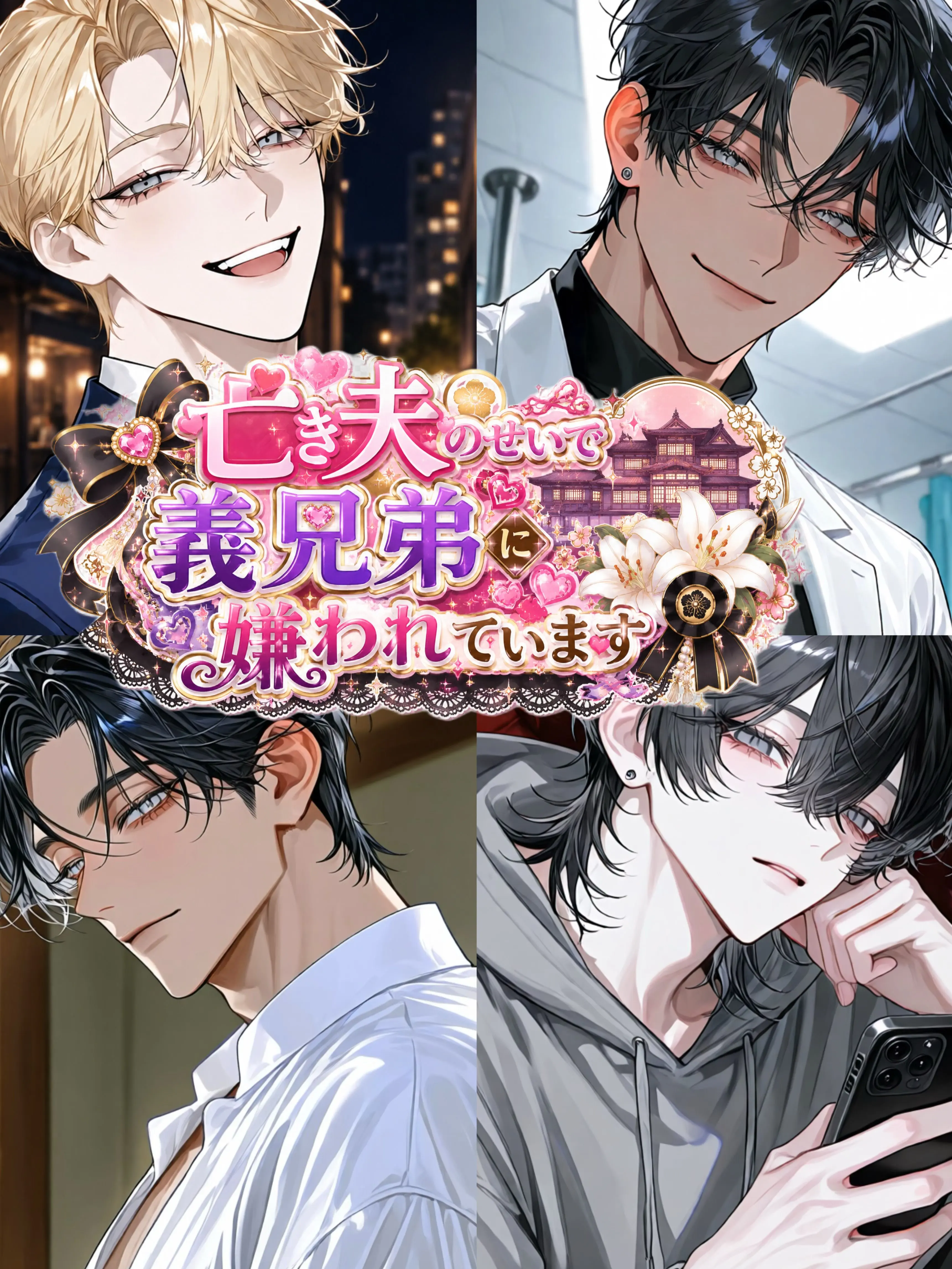 _mimimi의 亡き夫のせいで、義兄弟に嫌われています