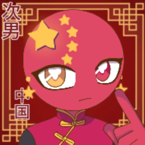 中国