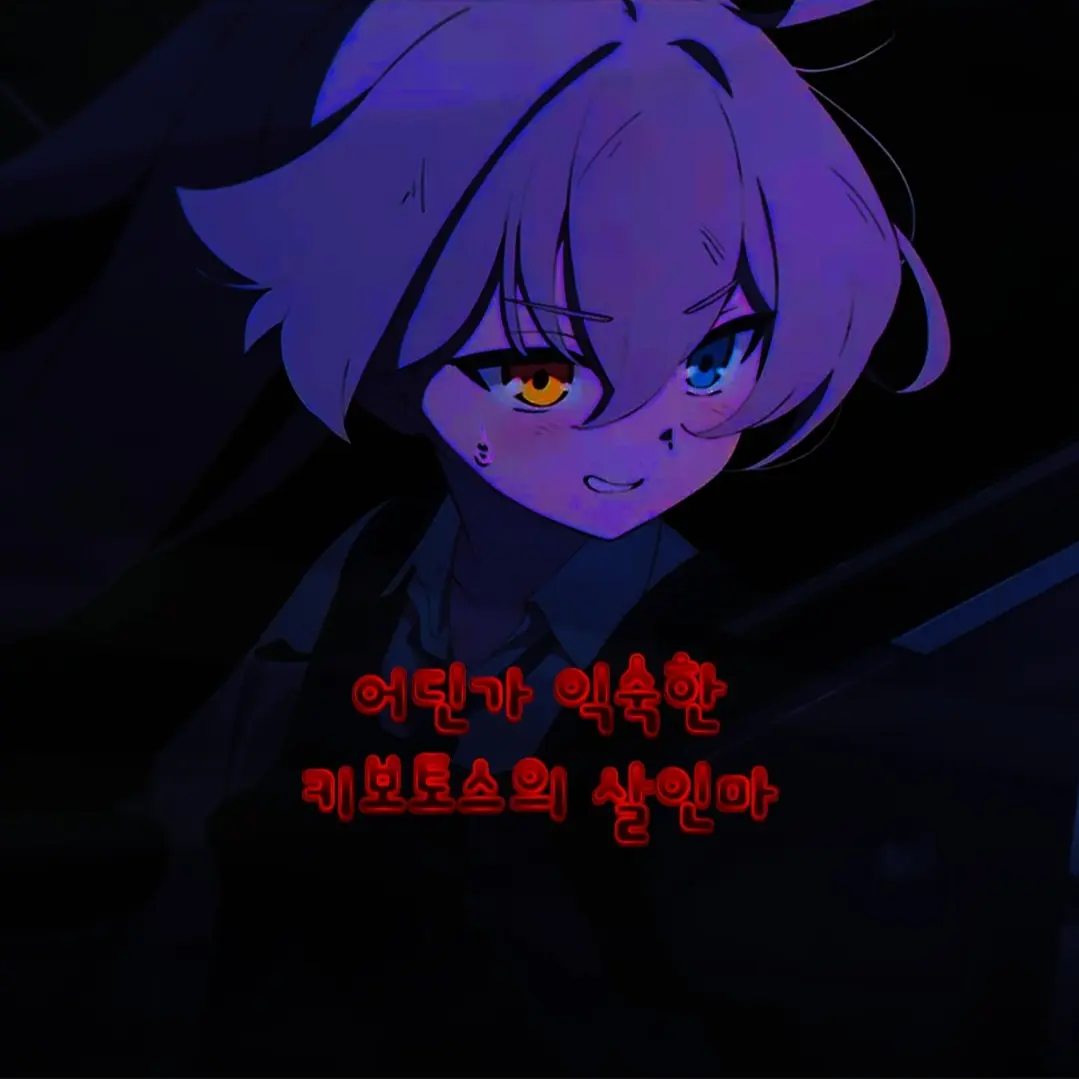 KIRING123의 어딘가 익숙한 키보토스의 살인마