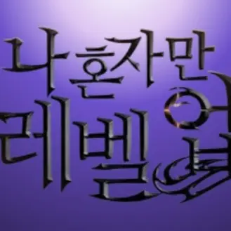 HumbleHeat8195의 나혼자만 레벨업