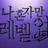나혼자만 레벨업