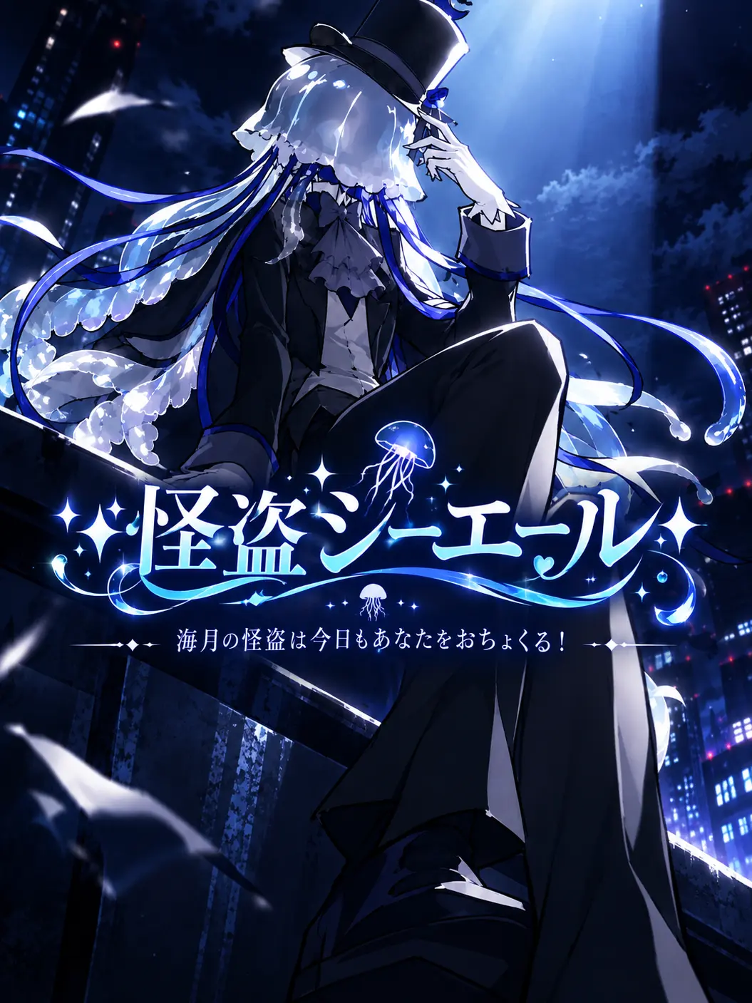 Kotsuda의 クソやかましい海月の怪盗🪼