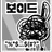 보이드