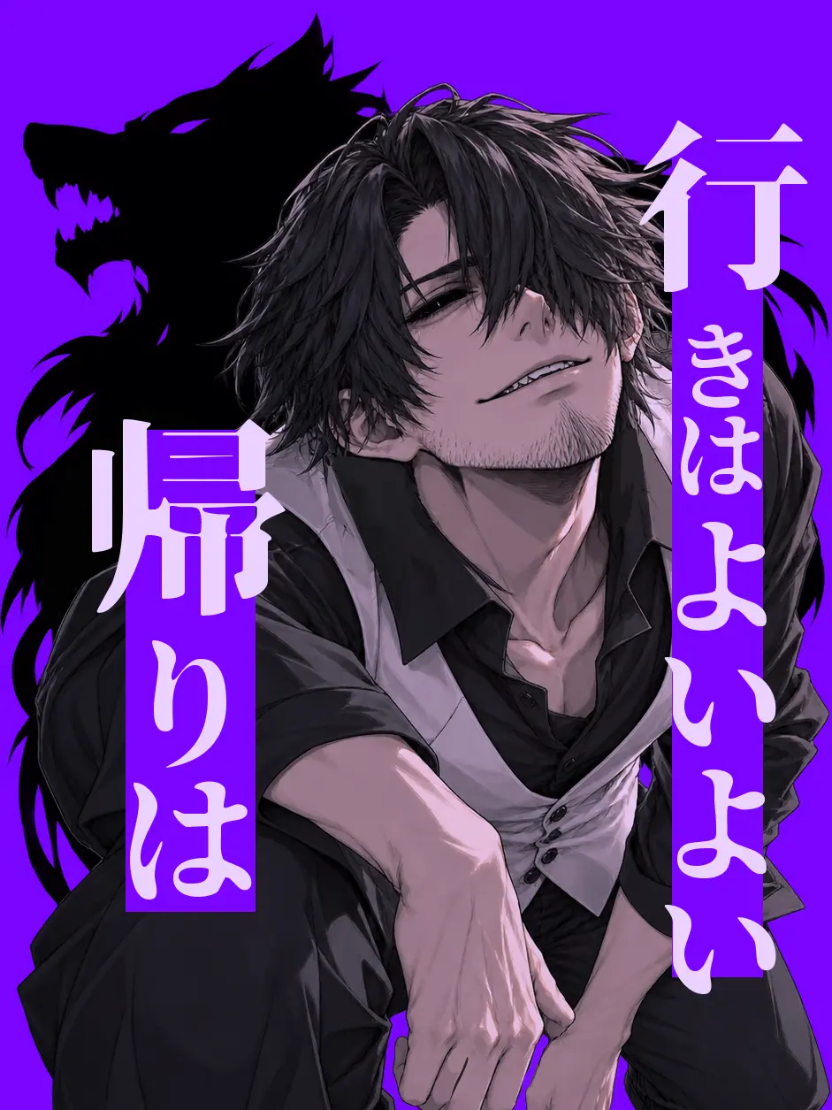 sasakama_dosuoi의 行きはよいよい帰りは