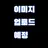 쉐도우밀크