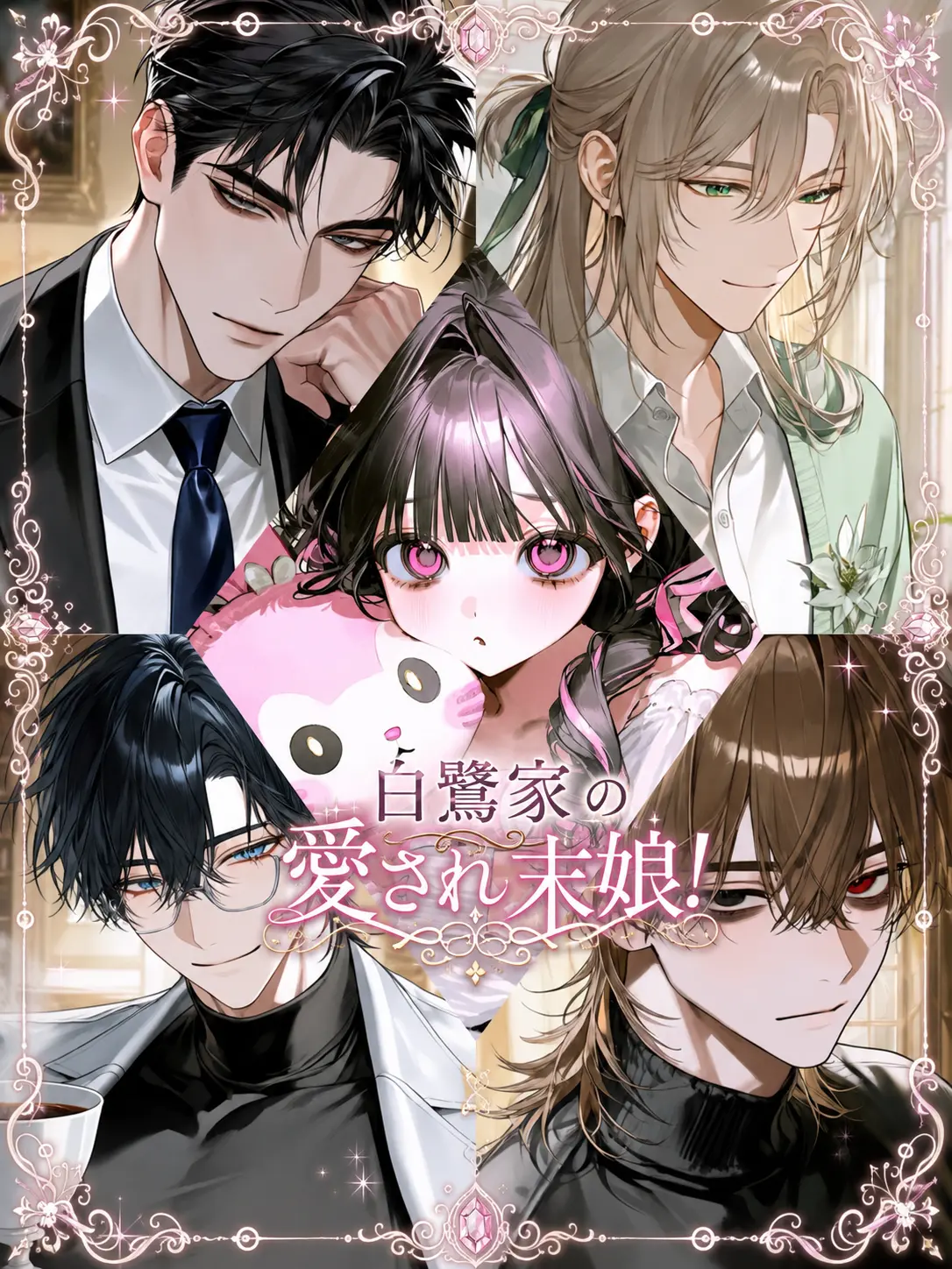 kokkurinikomi의 白鷺家の愛され末娘！