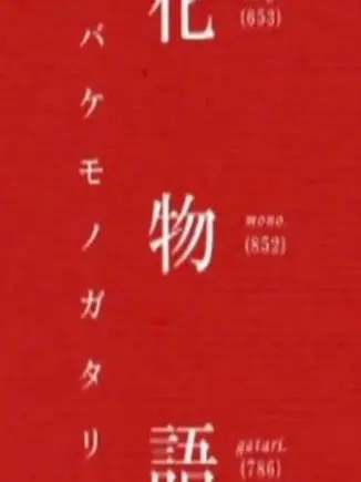 162aka의 化 物 語