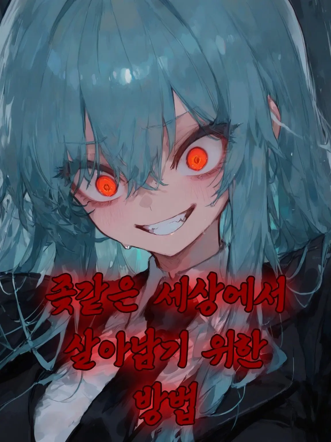 SLR의 How to Survive in a Shitty World
