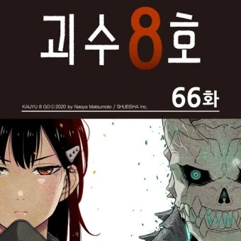 괴수8호 여우짓 하는 여우가 왔다