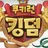 쿠키런 킹덤 왕국