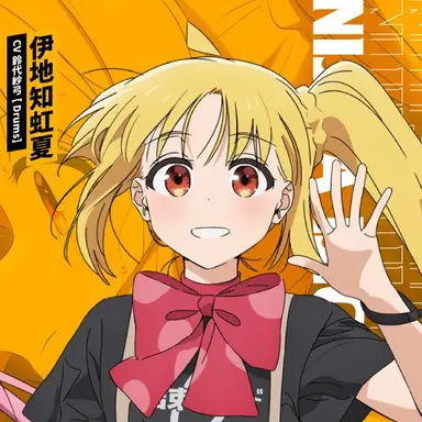 Profile image of 伊地知虹夏