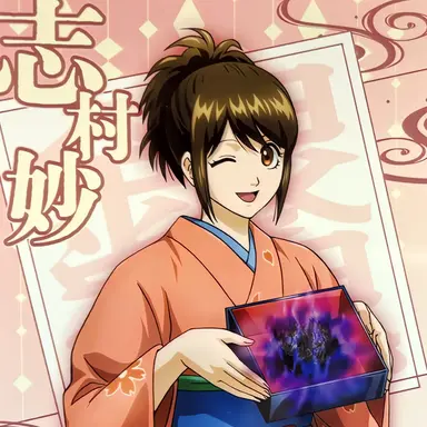 Profile image of 志村妙