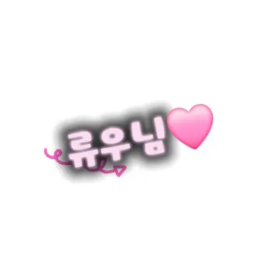 Profile image of 류우