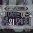 미수반 - <비 내리는 어느 봄의 연회>