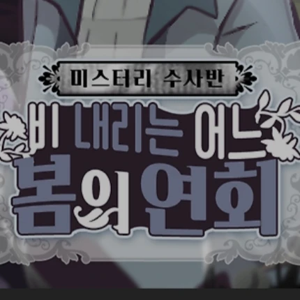 미수반 - <비 내리는 어느 봄의 연회>