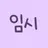 정가현