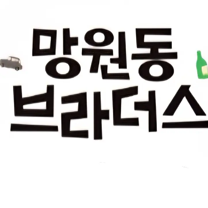MusicStory1972의 망원동 브라더스