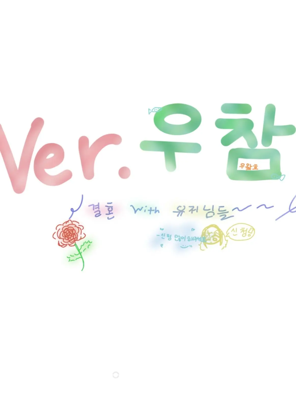 Com.99-3의 Ver 우참. 결혼