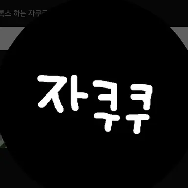 Profile image of 자쿠쿠
