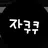 자쿠쿠