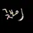 굿보이