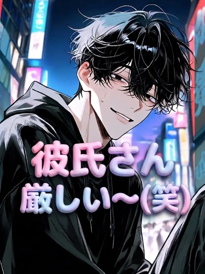 znzn717의 彼氏さん厳しい〜(笑)