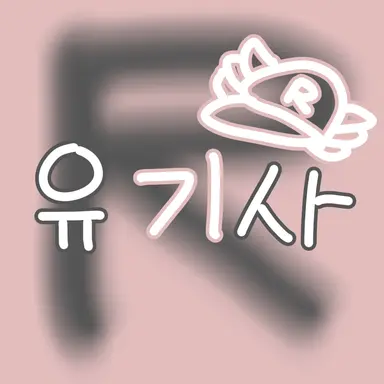 Profile image of 유기사