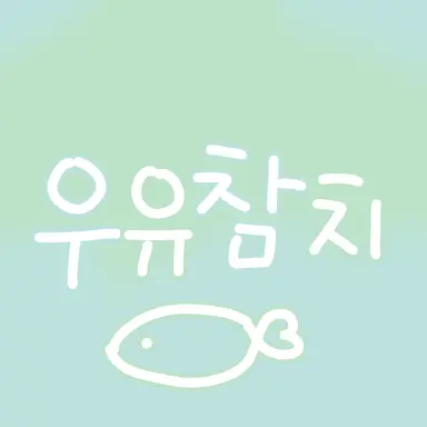 Profile image of 우유참치