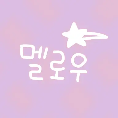 Profile image of 멜로우