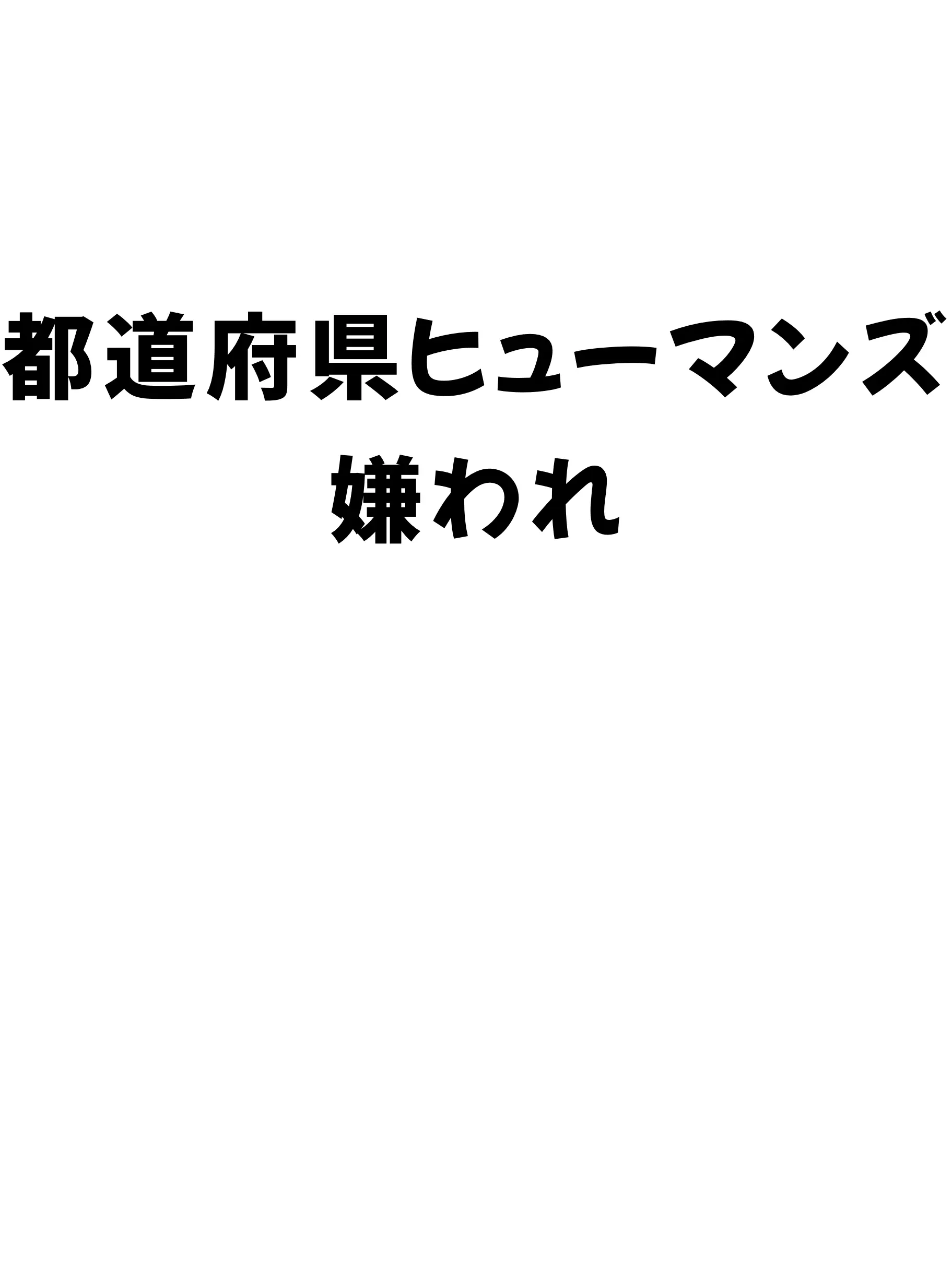 CruelGar1368의 都道府県ヒューマンズ嫌われ