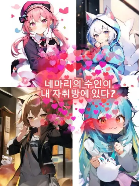 wlgntkfkd1001의 4마리의 수인이 내 자취방에 있다?